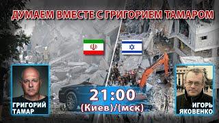 ДУМАЕМ ВМЕСТЕ С ГРИГОРИЕМ ТАМАРОМ