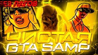 ЛУЧШАЯ ЧИСТАЯ СТАНДАРТНАЯ ГТА ДЛЯ СЛАБЫХ ПК GTA SAMP