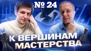 Вебинар "К вершинам мастерства". 8 неделя 3 урок. Методы игры в сложных игровых эндшпилях