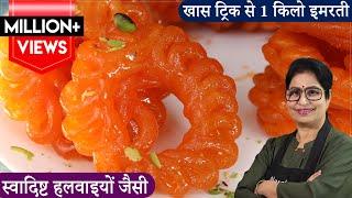 हलवाई जैसी कुरकुरी, लच्छेदार इमरती बनेगी कुछ खास ट्रिक से| Juicy,Crispy Imarti/Jalebi |Sweet Recipe