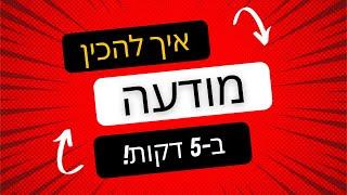 איך להכין מודעה בפייסבוק שמביאה לקוחות גם אם אין לך ניסיון, תוך 5 דקות בלבד (פרסום ממומן בפייסבוק)