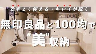 【洗手台下"美"收納】無印良品×大創の便利小物｜善用閒置空間｜浮懸收納｜必學收納技巧