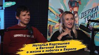 207. Семья бегунов: Наталья Карташева и Евгений Зинин о жизни и забегах в Европе