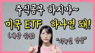 주식초보 소액 투자 '저렴한 ETF' 1주 매수하기 (S&P500 ETF 비교)