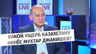 Какой ущерб Казахстану нанес Мухтар Джакишев?