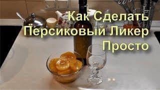  Персиковый Ликер Просто Вкусно Быстро Рецепт Самогон Водка