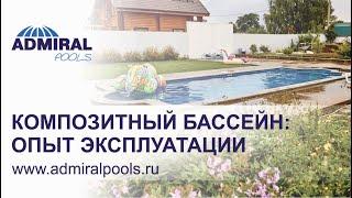 Отзыв владельца композитного бассейна ADMIRAL pools. Чаша бассейна Ла-Манш.