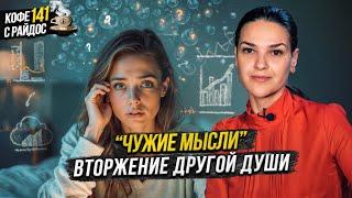 Магия мысли: вторжение чужой души, голоса после смерти / Кофе с Райдос #141