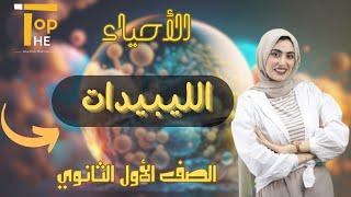 (الأحياء)الليبيدات(1ثانوي) أ/مها محمود منصة The Top التعليمية