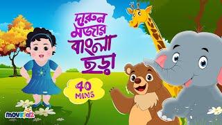 Bengali Nursery Rhymes Collection for kids | তাই তাই তাই মামা বাড়ি যাই | হাট্টিমাটিম টিম | movkidz