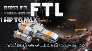 FTL  гайд: ДОСТИЖЕНИЕ "Стойкий оловянный солдатик"