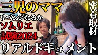 【ソムリエ・ワインエキスパート試験2024】三児のママリベンジなるか？完全密着取材！