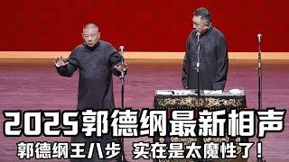 2025郭德纲最新相声段子！台上表演王八步，于谦都看呆了！实在是太魔性了！德云社相声大全 #郭德纲  #于谦  #郭德纲相声#德云社最新相声 #德云社