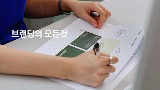 [branding] 브랜딩의 모든 것  브랜딩 진행 순서, 포트폴리오 팁, 디렉터와 디자이너의 역할까지!