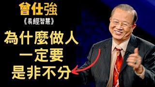 為什麼做人一定要是非不分？這竟然是我們痛苦真正的根源··· | 曾仕強&易經智慧