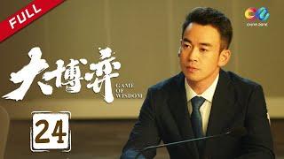 Brothers fight against each other for equity | Game of Wisdom Ep24（Qin Hao、Wan Qian）【China Zone 剧乐部】