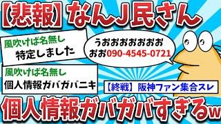 【悲報】なんJ民さん、個人情報がガバガバすぎるwww【2ch面白いスレ・ゆっくり解説】