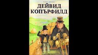 "Дейвид Копърфийлд" Чарлз Дикенс 1/5