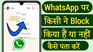 WhatsApp Par Kisi Ne Block Kiya Hai Kaise Pata Kare | How To Know If Someone Blocked You On WhatsApp