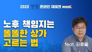 세가지만 알면 상가투자 백전백승 / 한경 온라인 재테크 week