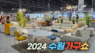 경기 남부 지역의 최대 가구 전시회 2024 수원 가구쇼 Suwon Furniture Show