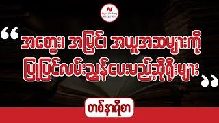 အတွေး၊ အမြင်၊ အယူအဆများကိုပြုပြင်လမ်းညွှန်ပေးမည့်ဆိုရိုးများ