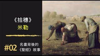 名畫背後的《聖經》故事 (2) 《拾穗》 ｜米勒 ｜100幅名畫背後的聖經故事 ｜Rudy個人工作室