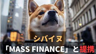 シバイヌ（SHIB）金融分野で「Mass Finance」と提携｜Visaプリペイドカードも？