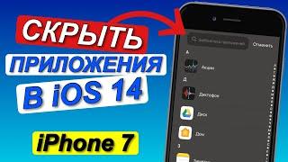 СКРЫТЬ ПРИЛОЖЕНИЯ на iPhone // Как скрыть приложение на айфоне