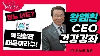 토탈스위스대구TV토탈스위스토탈스위스코리아당뇨 너도 막힌 혈관때문이라구??? 건강기능식품당뇨와 혈관