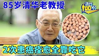 85岁清华教授2次患癌重生, 竟然全是吃出来的, 一粒“长寿豆”全身都是宝【活过100岁·精编版】