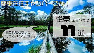 （後悔させません）一度は行ってみてもらいたい『絶景キャンプ場11選』［関東圏］