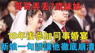 哥哥弄丟7歲妹妹，18年後參加同事婚宴，新娘一句話讓他徹底崩潰 #情感故事 #兩性情感 #深夜故事