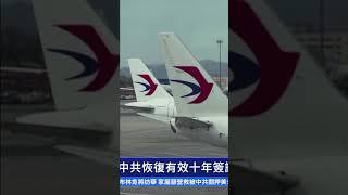 兩萬七千多華人簽請願書 籲中共恢復有效十年簽證 |  #新唐人電視台