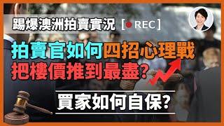 【澳洲買樓】澳洲拍賣官親身揭露內部規則！2025年千萬別參加買樓拍賣！揭露那些你根本玩不贏的心理戰！看拍賣方如何PUA你｜香港人移民澳洲生活 丨澳洲買樓睇樓丨 澳洲樓市丨 澳洲Alison老師