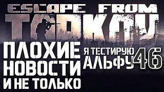 ESCAPE FROM TARKOV ПЛОХИЕ НОВОСТИ И ДРУГОЕ