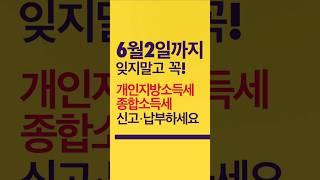 돈이 되는 정보, 6월 2일까지 잊지마세요!! #종합소득세