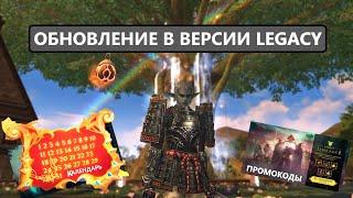 Глобальное обновление с приятными бонусами для старта в Lineage 2 Legacy