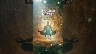 開悟的4個信號，你中了幾個？#開悟 #靜坐冥想 #心靈成長 #覺醒 #靈性提升 #內在平靜 #放下執著 #活在當下 #自我覺察 #正念修行 #精神自由 #宇宙能量 #禪修 #靈性覺醒 #智慧人生