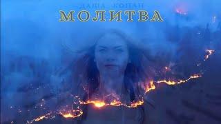 Dasha Grig (Даша Копан) - Молитва 2020 (Социальный клип)