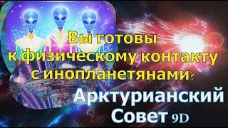 Вы готовы к физическому контакту с инопланетянами?