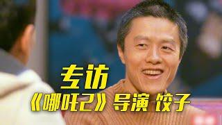 【独家】打破中国影史纪录！专访《哪吒之魔童闹海》导演饺子 大量《哪吒2》制作故事首次公开！1900多个特效镜头是如何诞生的？导演曾考入名牌大学药学专业？| 故事会 Story Hour