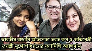 প্রেমের কাহিনি সিরিয়ালের জয়শ্রী আসল জীবনে কেমন দেখতে| Bharat Kaul With Wife Jayasree Mukherjee
