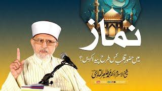 Namaz mein Hazoor-e-Qalb kis tara paida karein? | Shaykh-ul-Islam Dr Muhammad Tahir-ul-Qadri