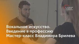 Вокальное искусство. Введение в профессию. Часть 2 / Мастер-класс Владимира Брилева / МГПУ