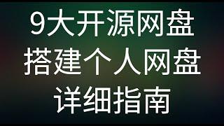 对比9大开源网盘程序，自建网盘指南 #自建网盘 #开源网盘 #Seafile #ownCloud #NextCloud #Cloudreve