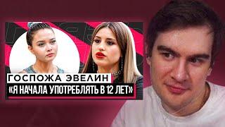 БРАТИШКИН СМОТРИТ - ШОУ "ГРЯЗЬ" - ГОСПОЖА ЭВЕЛИН. РЕАКЦИЯ НА СЛИВЫ, ОТНОШЕНИЯ И ЗАВИСИМОСТЬ