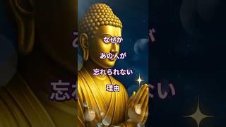 なぜかあの人が忘れられない理由#ブッダの教え#ご縁に導かれて#忘れられない人#魂のつながり#心の癒し#仏教の言葉#人間関係の気づき#出会いの意味  #shorts