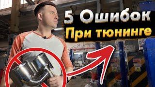 Тюнинг звука/ Топ 5 ошибок/ Выхлопная система