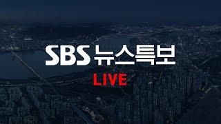 [LIVE] 뉴스 특보 | SBS 모바일 24